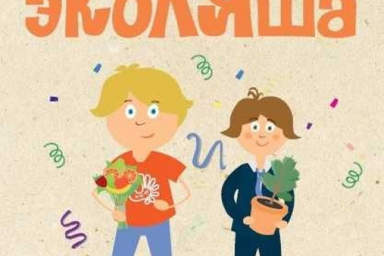 Новинки для экологического просвещения детей, молодежи, взрослого населения