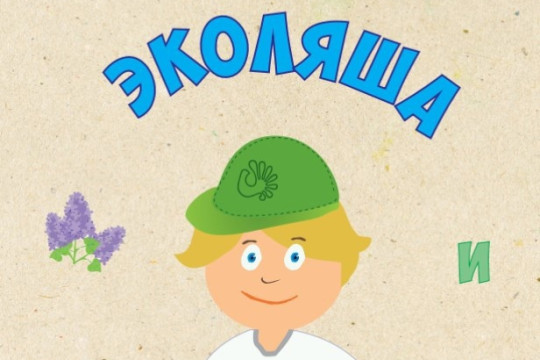 Новинки для экологического просвещения детей, молодежи, взрослого населения