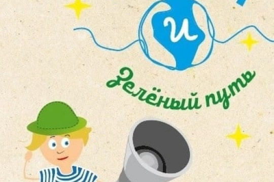 Новинки для экологического просвещения детей, молодежи, взрослого населения