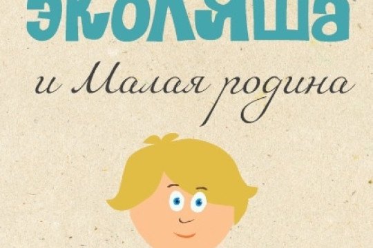 Новинки для экологического просвещения детей, молодежи, взрослого населения