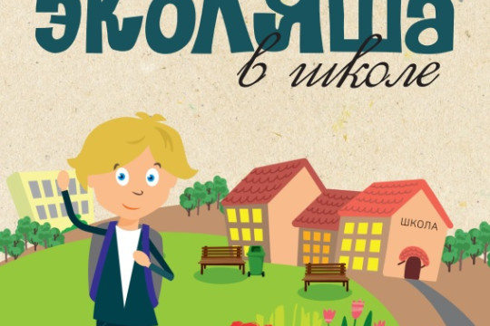 Новинки для экологического просвещения детей, молодежи, взрослого населения